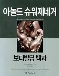 보디빌딩백과 책